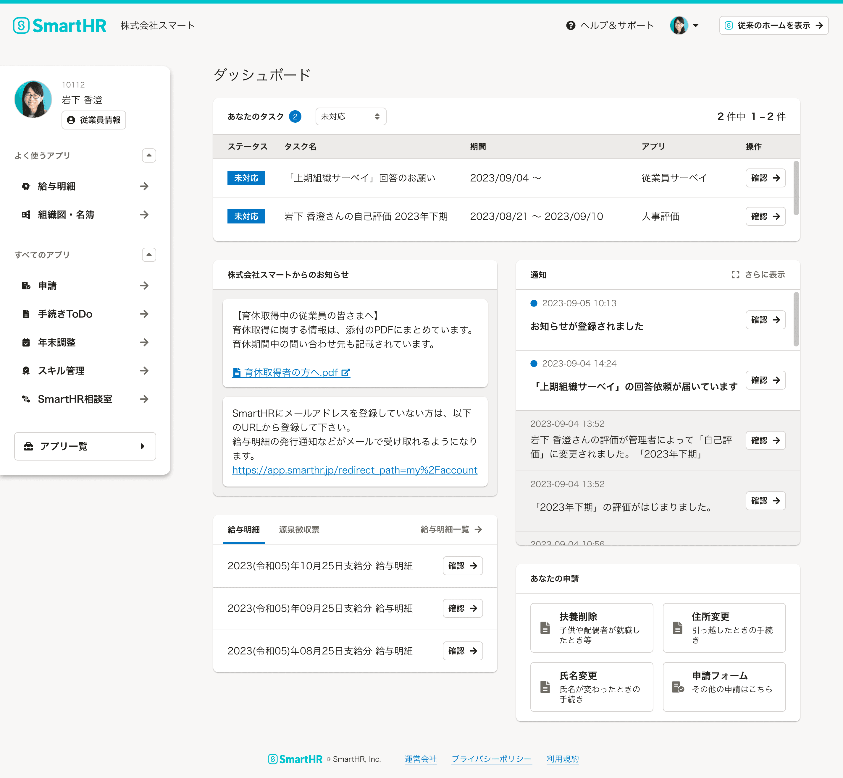 SmartHRのホーム_ノーマル_パソコンサイズ