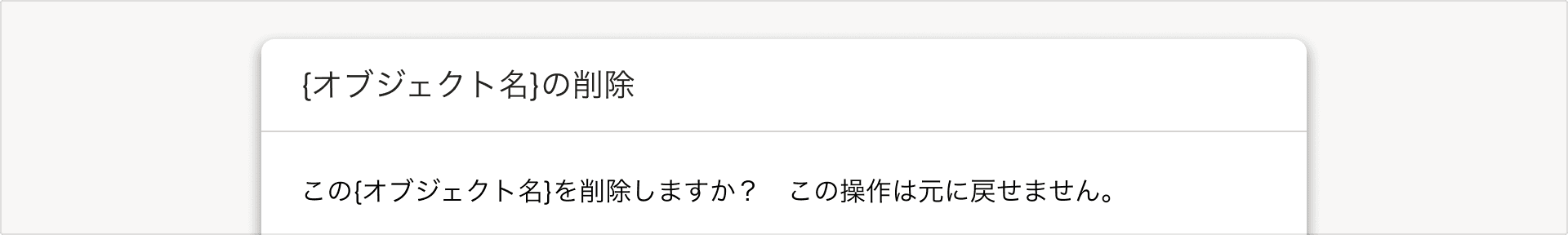 削除対象のインスタンス名を省略する場合の本文の例