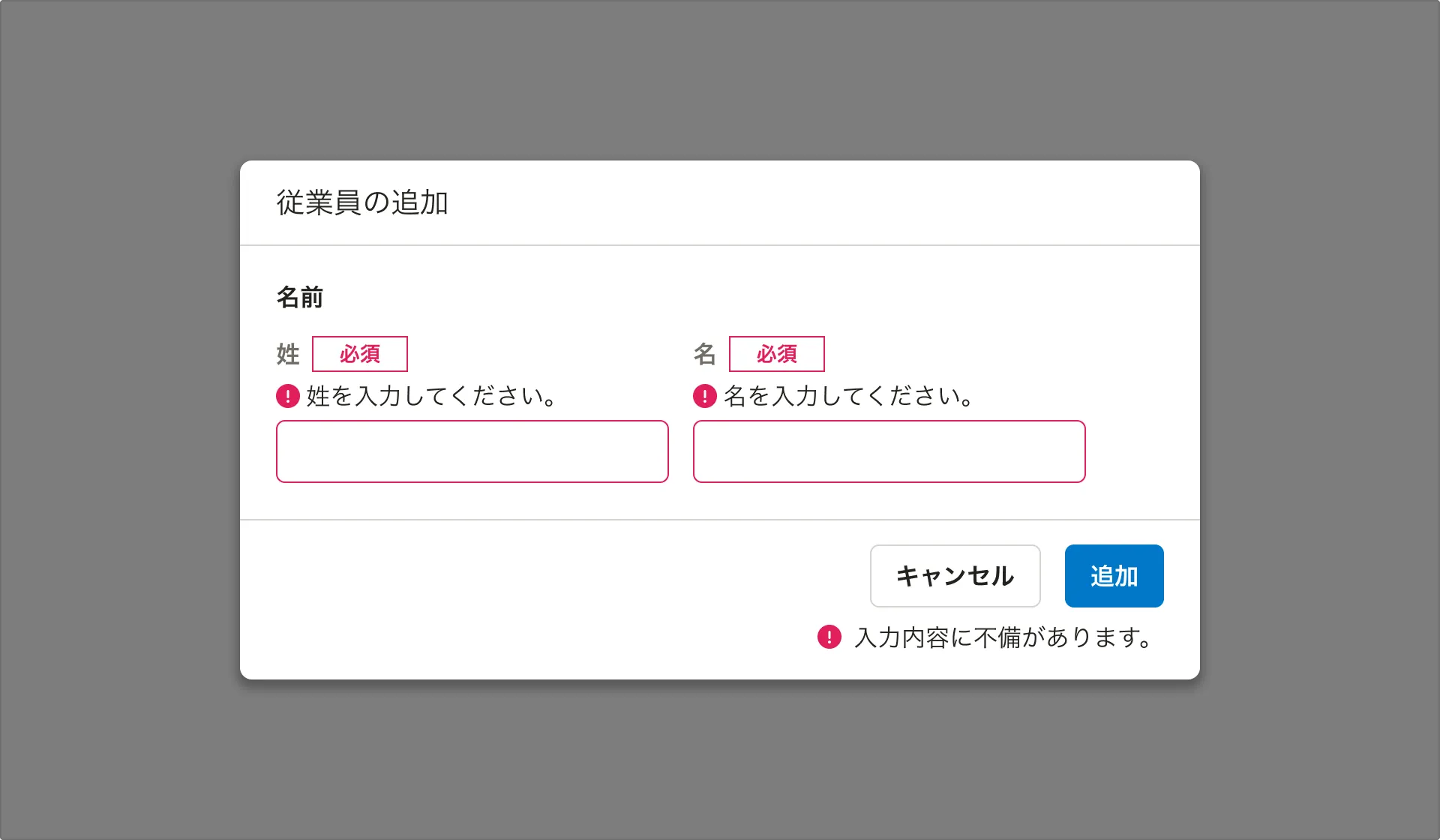 必須項目が空欄のまま完了ボタンを押すとエラーが返り、どの項目にどんな問題があるかが示される。