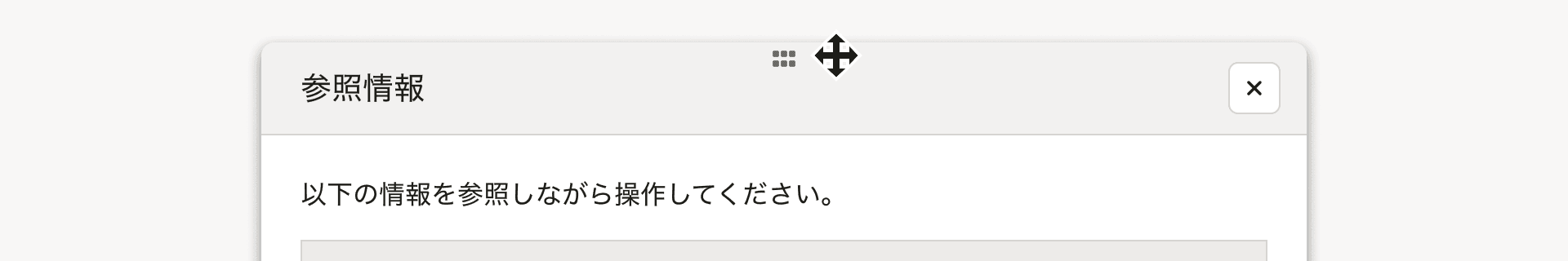 ModelessDialogのヘッダーエリアをドラッグして移動している様子