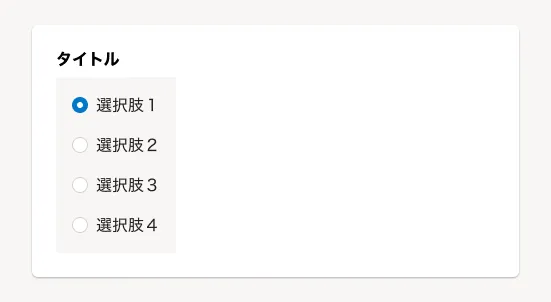 スクリーンショット: ラジオボタンの縦横に配置するレイアウトのDon't