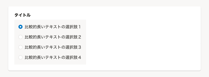 スクリーンショット: ラジオボタンの縦並びレイアウトの例