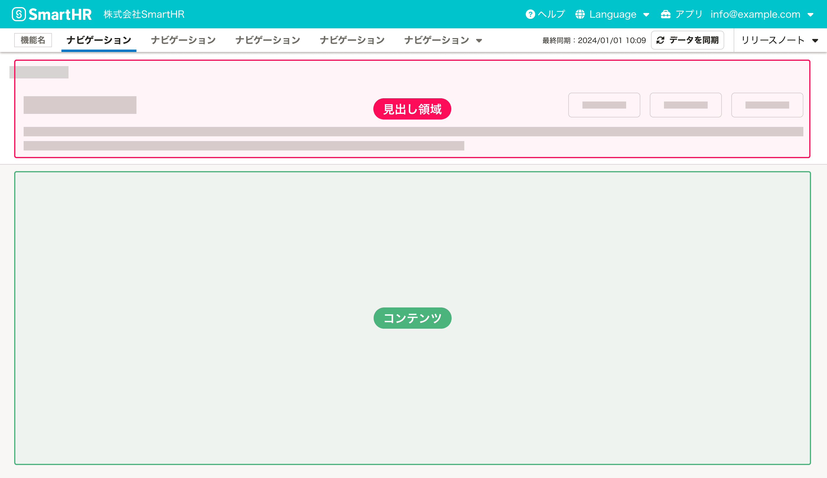 イメージ画像：ヘッダー・見出し領域・コンテンツ領域が垂直方向に積み重なっている