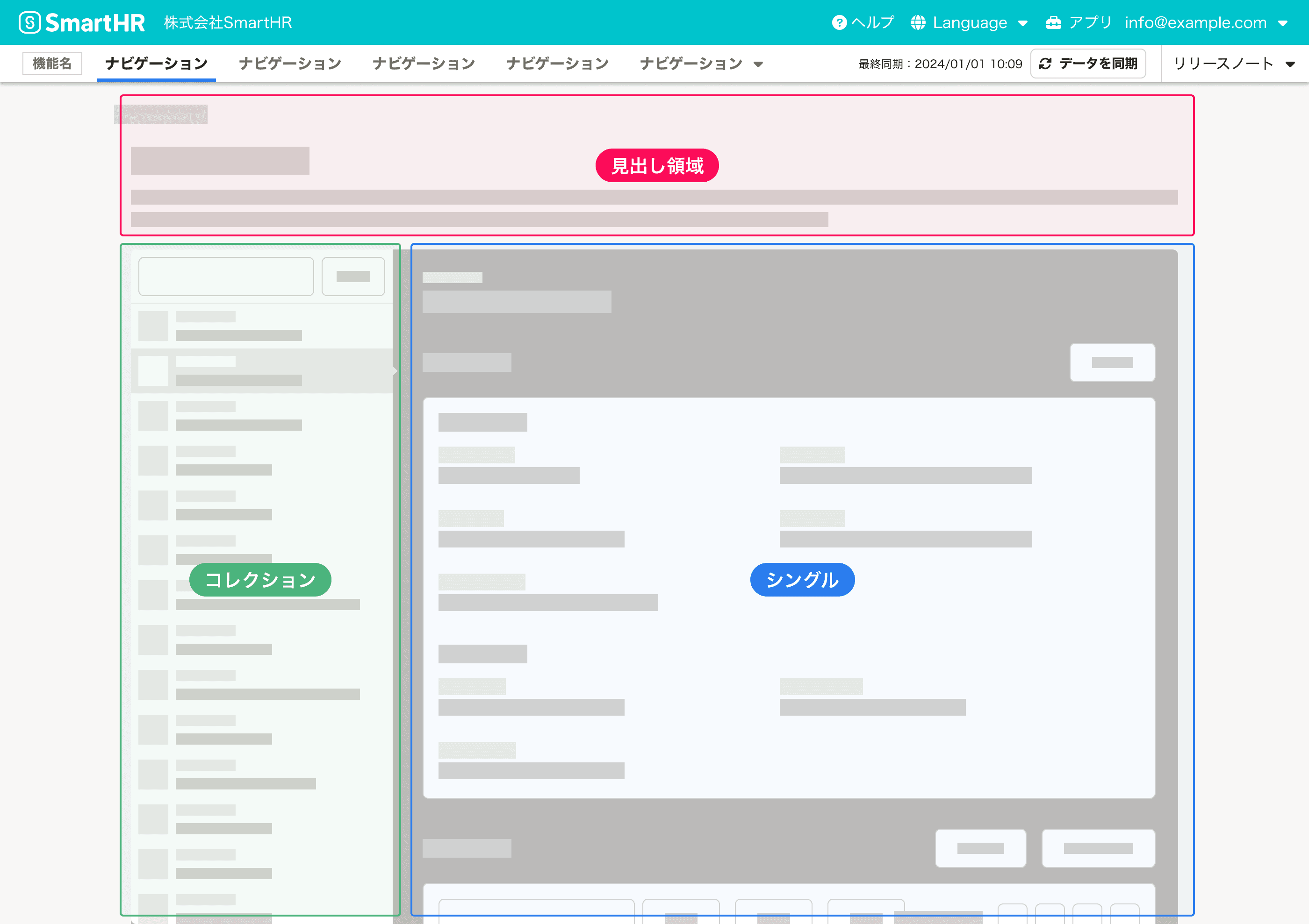 イメージ画像：ヘッダーと見出し領域が垂直方向に積み重なっている。その下に、左側にコレクション、右側にシングルが並んでいる。