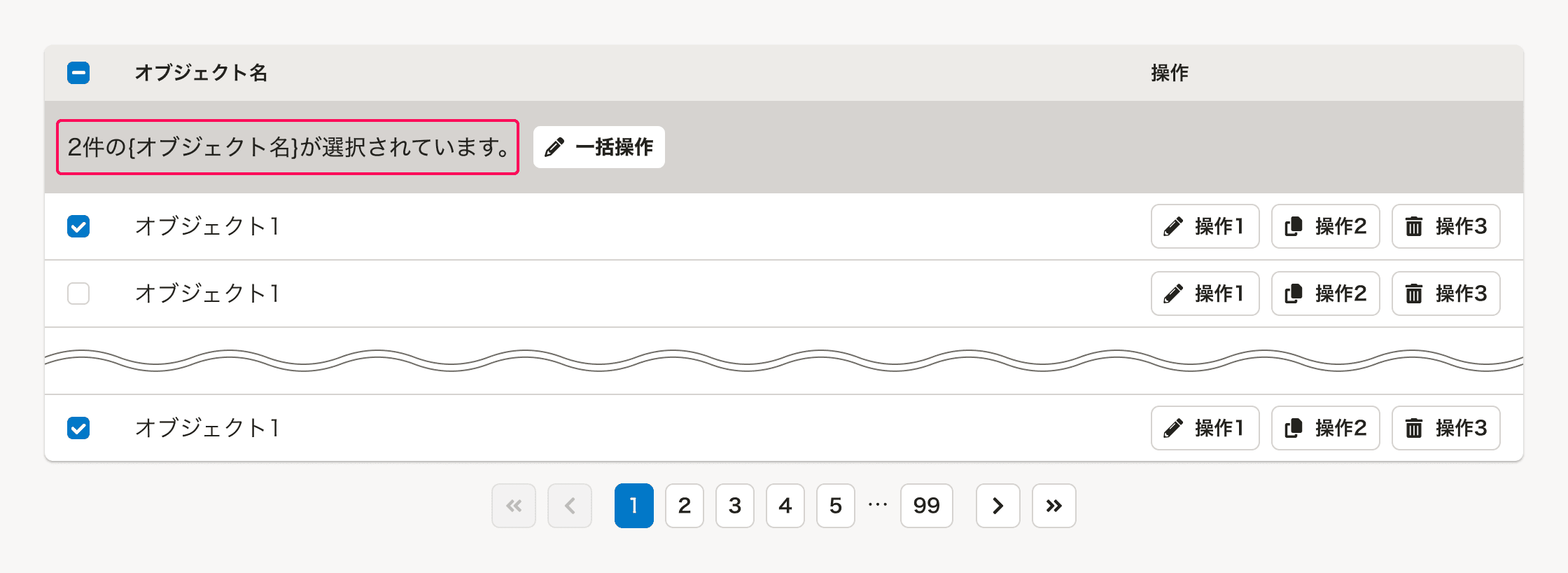 スクリーンショット: テーブル内の一括操作エリアのオブジェクト選択状態の表示